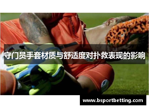 守门员手套材质与舒适度对扑救表现的影响