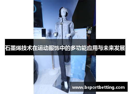 石墨烯技术在运动服饰中的多功能应用与未来发展
