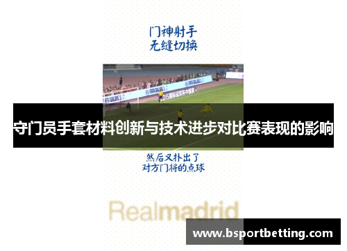 守门员手套材料创新与技术进步对比赛表现的影响